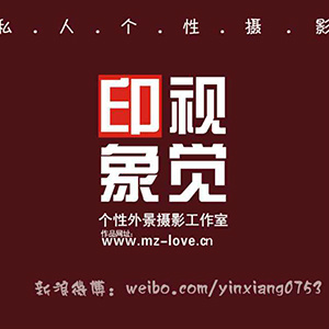 梅州印象视觉摄影
