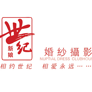 威宁县草海镇世纪新娘