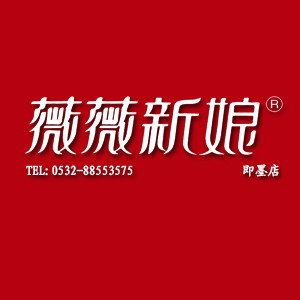 青岛薇薇新娘婚纱摄影即墨馆