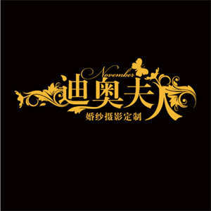 新疆迪奥夫人婚纱摄影会馆
