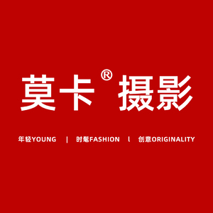 莫卡婚纱摄影(江北店)