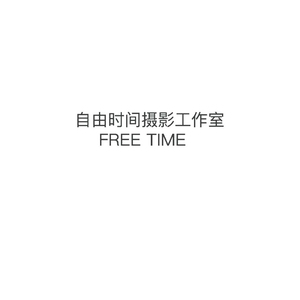 惠州自由时间摄影工作室